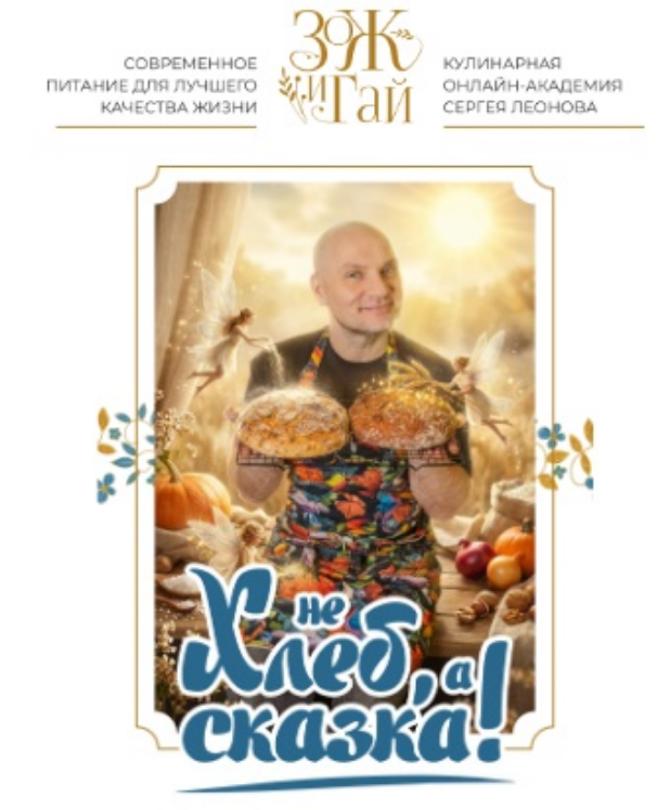 [Сергей Леонов] [ЗоЖиГай] Не хлеб, а сказка (2026)_0.png